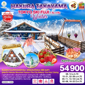 ทัวร์ญี่ปุ่น หมู่บ้านชิราคาวาโกะ (Shirakawago)ㆍเมืองเก่าทาคายาม่า (Takayama Old Town)ㆍสะพานนากะบาชิ (Nakabashi Bridge)ㆍอิวาทาเกะ กอนโดล่า ลิฟท์ (Iwatake Gondola Lift)ㆍฮาคุบะ เมาน์เทน ฮาร์เบอร์ (Hakuba Mountain Harbor)ㆍเดอะ ซิตี้ เบเกอรี่ (The City Bakery)ㆍยูฮู สวิง (Yoo-Hoo! Swing)ㆍคาเฟ่ริมทะเลสาบอาโอ เลกไซด์ คาเฟ่ (ao Lakeside Cafe)ㆍสวนสตรอว์เบอร์รี (Strawberry Farm)ㆍเซเซ็นเรียว (Seisen-ryo)ㆍลานสกีฟูจิเทน (Fujiten Snow Resort)ㆍกิจกรรมชงชา (Tea Ceremony)ㆍทะเลสาบคาวากุจิโกะ (Lake Kawaguchiko)ㆍหมู่บ้านน้ำใสโอชิโนะฮักไก (Oshino Hakkai Village)ㆍย่านชินจุกุ (Shinjuku)ㆍวัดมัตสึจิยามะโชเด็น (Matsuchiyama Shoden)ㆍวัดอาซากุซะ (Sensoji Temple)ㆍถนนนากามิเสะ (Nakamise Shopping Street)ㆍโอไดบะ (Odaiba)ㆍไดเวอร์ซิตี้โตเกียวพลาซ่า (DiverCity Tokyo Plaza)  #เที่ยวเต็มไม่มีวันอิสระ