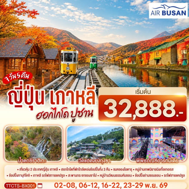 ฟุราโน่ ซัปโปโร โอตารุ ปูซาน นิงเกิ้ลเทอเรส คลองโอตารุ นิงเกิ้ลเทอเรส (Ningle Terrace)ㆍอิออน มอลล์ (AEON Mall)ㆍศาลเจ้าคามิคาวะ (Kamikawa Shrine)ㆍหมู่บ้านราเมงอาซาฮิคาวะ (Asahikawa Ramen Village)ㆍบ่อน้ำสีฟ้าชิโรกาเนะ (Aoiike Blue Pond)ㆍน้ำตกชิราฮิเกะ (Shirahige Waterfall)ㆍอุโมงค์ต้นแปะก๊วยมหาวิทยาลัยฮอกไกโด (Ginkgo Avenue)ㆍคลองโอตารุ (Otaru Canal)ㆍพิพิธภัณฑ์กล่องดนตรี (Otaru Music Box Museum)ㆍร้านกาแฟ ฮัลโหล คิตตี้ (Hello Kitty Cafe)ㆍถนนช้อปปิ้งทานุกิโคจิ (Tanuki Koji Shopping Street)ㆍหมู่บ้านวัฒนธรรมคัมชอน (Gamcheon Culture Village)ㆍตลาดนัมโพดง (Nampo-dong Market)ㆍบิฟฟ์สแควร์ (BIFF Square)ㆍวัดแฮดงยงกุงซา (Haedong Yonggungsa Temple)ㆍพิพิธภัณฑ์อาร์ทมีเดีย (Arte Museum)ㆍย่านซอมยอน (Seomyeon Street)ㆍรถไฟสกายแคปซูล (Sky Capsule)ㆍสะพานกระจกซองซาโป (Cheongsapo Skywalk)ㆍหาดแฮอึนแด (Haeundae Beach)ㆍตลาดแฮอึนแด (Haeundae Market)