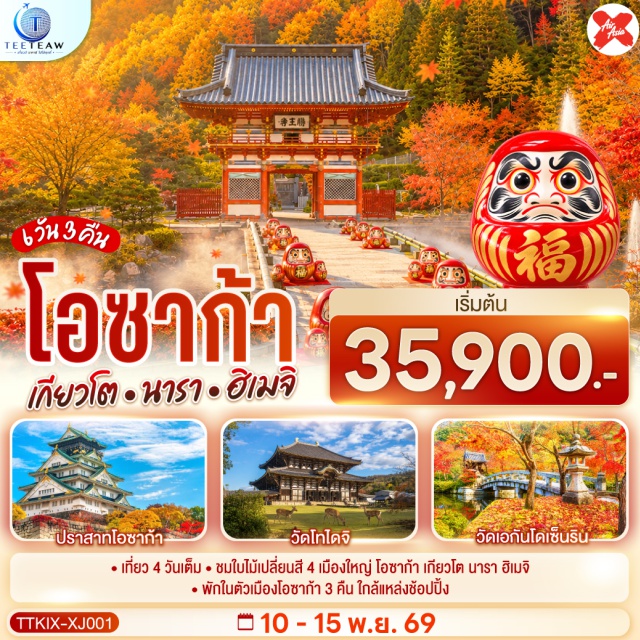 นารา วัดโทไดจิ เกียวโต ปราสาทฮิเมจิ ชินไซบาชิ ปราสาทโอซาก้า วัดโทไดจิ (Todaiji)ㆍสวนสาธารณะนารา (Nara Park)ㆍพิธีชงชา (Tea Ceremony)ㆍวัดเอกันโดเซ็นริน (Eikando Zenrin-ji)ㆍวัดนันเซ็นจิ (Nanzen-ji)ㆍวัดคัตสึโอจิ (Katsuoji)ㆍปราสาทฮิเมจิ (Himeji Castle)ㆍย่านชินไซบาชิ (Shinsaibashi)ㆍปราสาทโอซาก้า (Osaka Castle)ㆍศาลเจ้านัมบะ ยาชากะ (Namba Yasaka Shrine)ㆍตลาดปลาคุโรมง (Kuromon Market)