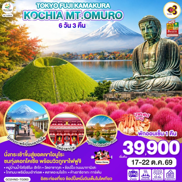 คามาคุระ โอมูโระ คาวากุจิโกะ โกเทมบะ อุเอโนะ อาซากุสะ คามาคุระ (Kamakura)ㆍหลวงพ่อโตไดบุทสึ (Daibutsu)ㆍภูเขาโอมูโระ (Mt. Omuro)ㆍทะเลสาบคาวากุจิโกะ (Lake Kawaguchiko)ㆍสวนโออิชิ ปาร์ค (Oishi Park)ㆍหมู่บ้านน้ำใสโอชิโนะ ฮักไก (Oshino Hakkai Village)ㆍโกเทมบะพรีเมี่ยมเอ้าท์เลต (Gotemba Premium Outlets)ㆍวัดอาซากุสะ (Sensoji Temple)ㆍถนนนากามิเสะ (Nakamise Shopping Street)ㆍตลาดอะเมโยโกะ (Ameyoko Market)ㆍห้างอาริอาเกะ การ์เด้น (Ariake Garden)

#เที่ยวเต็มไม่มีวันอิสระ