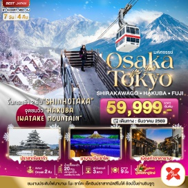 ทัวร์ญี่ปุ่น ปราสาทโอซาก้า(OsakaCastle)ㆍเทศกาลแสงสีเสียงนาบานาโนะซาโตะ(NabanaNoSato)ㆍหมู่บ้านมรดกโลกชิราคาวาโกะ(ShirakawaGo)ㆍสะพานนาคะบาชิ(NakabashiBridge)ㆍกระเช้าลอยฟ้าชินโฮทากะ(ShinhotakaRopeway)ㆍอิวาทาเกะกอนโดล่าลิฟท์(IwatakeGondolaLift)ㆍปราสาทมัตสึโมโต้(MatsumotoCastle)ㆍหมู่บ้านน้ำใสโอชิโนะฮัคไค(OshinoHakkai)ㆍสวนโออิชิปาร์ค(OishiPark)