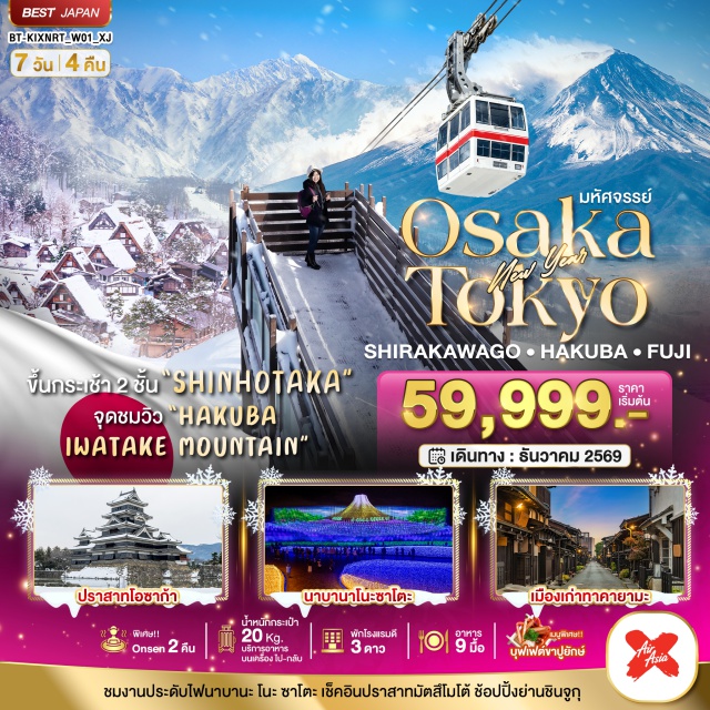 โอซาก้า โตเกียว หมู่บ้านมรดกโลกชิราคาวาโกะ ปราสาทโอซาก้า ปราสาทมัตสึโมโต้ ปราสาทโอซาก้า(OsakaCastle)ㆍเทศกาลแสงสีเสียงนาบานาโนะซาโตะ(NabanaNoSato)ㆍหมู่บ้านมรดกโลกชิราคาวาโกะ(ShirakawaGo)ㆍสะพานนาคะบาชิ(NakabashiBridge)ㆍกระเช้าลอยฟ้าชินโฮทากะ(ShinhotakaRopeway)ㆍอิวาทาเกะกอนโดล่าลิฟท์(IwatakeGondolaLift)ㆍปราสาทมัตสึโมโต้(MatsumotoCastle)ㆍหมู่บ้านน้ำใสโอชิโนะฮัคไค(OshinoHakkai)ㆍสวนโออิชิปาร์ค(OishiPark)
