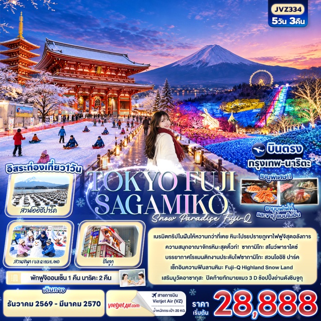 คันโต โตเกียว ฟูจิ ยามานาชิ วัดอาซากุสะ (Sensoji Temple) ㆍ ซากามิโกะ สโนว์พาราไดซ์ (Sagamiko Snow Paradise) ㆍ งานประดับไฟซากามิโกะ (Sagamiko Illumination) ㆍ สวนโออิชิ ปาร์ค (Oishi Park) ㆍ สวนสนุก Fuji-Q Highland (Fuji-Q Highland) ㆍ Fuji-Q Highland Snow Land (Fuji-Q Highland Snow Land) ㆍ ย่านชินจูกุ (Shinjuku) #มีวันอิสระ #ไหว้พระ