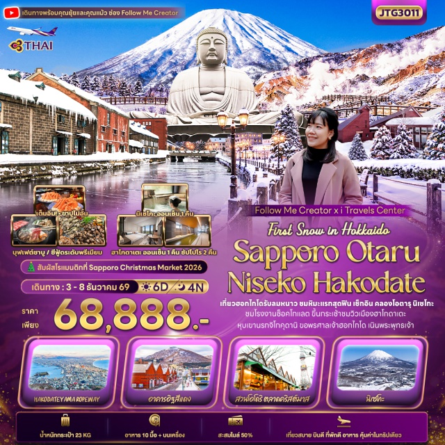 ซัปโปโร โอตารุ คลองสายวัฒนธรรมโอตารุ หุบเขานรกจิโกคุดานิ เนินพระพุทธเจ้า(HillOfTheBuddha)ㆍคลองสายวัฒนธรรมโอตารุ(OtaruCanal)ㆍฟาร์มโคนมนิเซโกะทาคาฮาชิ(NisekoTakahashiDairyFarm)ㆍอาคารอิฐสีแดง(KanemoriRedBrickWarehouse)ㆍหุบเขานรกจิโกคุดานิ(JigokudaniHellValley)ㆍศาลเจ้าฮอกไกโด(HokkaidoShrine)ㆍโรงงานช็อกโกแลตชิโรอิโคอิบิโตะ(ShiroiKoibitoPark)ㆍที่ทำการรัฐบาลเก่าฮอกไกโด(FormerHokkaidoGovernmentOfficeBuilding)ㆍหอนาฬิกา(SapporoClockTower)ㆍสวนสาธารณะโอโดริ(OdoriPark)#เที่ยวเต็มไม่มีวันอิสระ#พัก4ดาว
