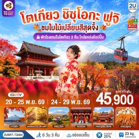 ทัวร์ญี่ปุ่น ศาลเจ้าฟูจิซัง เซ็นเก็น (Fujisan Hongu Sengen Taisha)ㆍวัดไทเซคิจิ (Taisekiji Temple)ㆍกระเช้าคาจิคาจิ (Kachi Kachi Ropeway)ㆍทะเลสาบคาวากุจิโกะ (Lake Kawaguchiko)ㆍอุโมงค์ใบเมเปิ้ล โมมิจิ ไคโร (Momiji Kairo)ㆍสวนโออิชิ ปาร์ค (Oishi Park)ㆍหมู่บ้านน้ำใส โอชิโนะฮักไก (Oshino Hakkai Village)ㆍถนนต้นแปะก๊วย อิโช นามิกิ (Icho Namiki)ㆍวัดมัตสึจิยามะโชเด็น (Matsuchiyama Shoden)ㆍวัดอาซากุสะ (Sensoji Temple)ㆍถนนนากามิเสะ (Nakamise Shopping Street)ㆍโอไดบะ ไดเวอร์ซิตี้ (Odaiba DiverCity)  #มีวันอิสระ