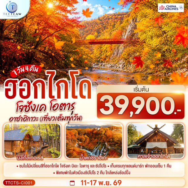 ฮอกไกโด ซัปโปโร โจซังเค โอตารุ อาซาฮีคาว่า บิเอะ สะพานฟุตะมิ (Futamii Suspension Bridge)ㆍคลองโอตารุ (Otaru Canal)ㆍพิพิธภัณฑ์กล่องดนตรี (Otaru Music Box Museum)ㆍร้านกาแฟ ฮัลโหล คิดตี้ (Hello Kitty Cafe)ㆍห้างอิออนมอลล์ (AEON Mall)ㆍบ่อน้ำสีฟ้าชิโรกาเนะ (Shirogane Blue Pond)ㆍน้ำตกชิราฮิเกะ (Shirahige Waterfall)ㆍนิงเกิ้ลเทอเรส (Ningle Terrace)ㆍศาลเจ้าฮอกไกโด (Hokkaido Shrine)ㆍมหาวิทยาลัยฮอกไกโด (Hokkaido University)ㆍสวนลับฮิราโอกะ (Hiraoka Tree Art Center)ㆍถนนช้อปปิ้งทานุกิโคจิ (Tanuki Koji Shopping Street)ㆍศาลาว่าการเมืองฮอกไกโดหลังเก่า (Former Hokkaido Government Office Building)ㆍซัปโปโรแฟคทอรี่ (Sapporo Factory)

#เที่ยวเต็มไม่มีวันอิสระ