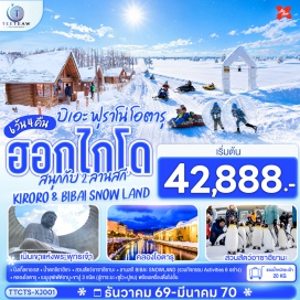 ทัวร์ญี่ปุ่น นิงเกิ้ลเทอเรส (Ningle Terrace)ㆍน้ำตกชิราฮิเกะ (Shirahige Falls)ㆍอิออนมอลล์ (Aeon Mall)ㆍสวนสัตว์อาซาฮิยามะ (Asahiyama Zoo)ㆍหมู่บ้านราเมนอาซาฮิคาว่า (Asahikawa Ramen Village)ㆍบิไบสโนว์แลนด์ (Bibai Snow Land)ㆍศาลเจ้าฮอกไกโด (Hokkaido Shrine)ㆍเนินเขาแห่งพระพุทธเจ้า (Hill of the Buddha)ㆍโมอายแห่งเมืองฮอกไกโด (Moai Statues)ㆍถนนทานุกิโคจิ (Tanuki Koji Shopping Street)ㆍโรงงานช็อกโกแลตอิชิยะ (Shiroi Koibito Park)ㆍคลองโอตารุ (Otaru Canal)ㆍพิพิธภัณฑ์กล่องดนตรี (Otaru Music Box Museum)ㆍร้านกาแฟฮัลโหลคิตตี้ (Hello Kitty Cafe)ㆍคิโรโระสโนว์เวิลด์ (Kiroro Snow World)ㆍลั่นระฆังแห่งความรัก (Love's Bell)  #เที่ยวเต็มไม่มีวันอิสระ