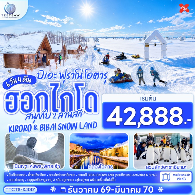 ฮอกไกโด ฟุราโน่ นิงเกิ้ลเทอเรส บิเอะ ซัปโปโร โอตารุ คิโรโระ นิงเกิ้ลเทอเรส (Ningle Terrace)ㆍน้ำตกชิราฮิเกะ (Shirahige Falls)ㆍอิออนมอลล์ (Aeon Mall)ㆍสวนสัตว์อาซาฮิยามะ (Asahiyama Zoo)ㆍหมู่บ้านราเมนอาซาฮิคาว่า (Asahikawa Ramen Village)ㆍบิไบสโนว์แลนด์ (Bibai Snow Land)ㆍศาลเจ้าฮอกไกโด (Hokkaido Shrine)ㆍเนินเขาแห่งพระพุทธเจ้า (Hill of the Buddha)ㆍโมอายแห่งเมืองฮอกไกโด (Moai Statues)ㆍถนนทานุกิโคจิ (Tanuki Koji Shopping Street)ㆍโรงงานช็อกโกแลตอิชิยะ (Shiroi Koibito Park)ㆍคลองโอตารุ (Otaru Canal)ㆍพิพิธภัณฑ์กล่องดนตรี (Otaru Music Box Museum)ㆍร้านกาแฟฮัลโหลคิตตี้ (Hello Kitty Cafe)ㆍคิโรโระสโนว์เวิลด์ (Kiroro Snow World)ㆍลั่นระฆังแห่งความรัก (Love's Bell)

#เที่ยวเต็มไม่มีวันอิสระ