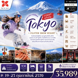 ทัวร์ญี่ปุ่น วัดอาซากุสะ(AsakusaTemple)ㆍลานสกีฟูจิเท็น(FujitenSnowResort)ㆍศูนย์แผ่นดินไหว(EarthquakeSimulationCenter)ㆍหมู่บ้านโอชิโนะฮัคไค(OshinoHakkai)#มีวันอิสระ