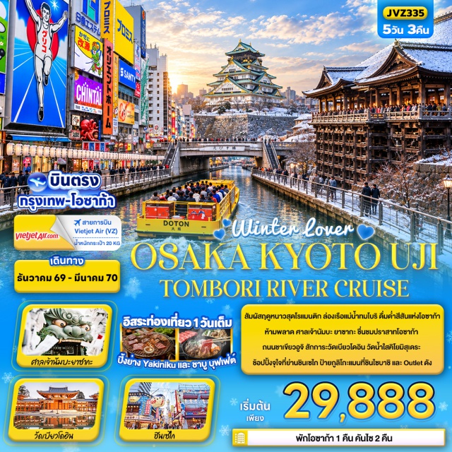คันไซ โอซาก้า เกียวโต วัดคิโยมิสุเดระ ปราสาทโอซาก้า (Osaka Castle) ㆍ ศาลเจ้านัมบะ ยาซากะ (Namba Yasaka Shrine) ㆍ ย่านชินเซไก (Shinsekai) ㆍ ล่องเรือแม่น้ำทมโบริ (Tombori River Cruise) ㆍ ย่านชินไซบาชิ (Shinsaibashi) ㆍ วัดคิโยมิสุเดระ (Kiyomizu-dera) ㆍ เมืองอุจิ (Uji) ㆍ ถนนชาเขียวเบียวโดอิน (Byodoin Tea Street) ㆍ วัดเบียวโดอิน (Byodoin Temple) #มีวันอิสระ #ไหว้พระ