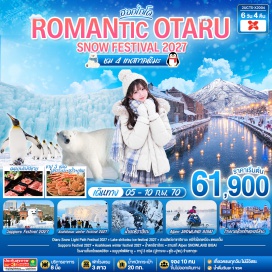 ทัวร์ญี่ปุ่น เมืองบิเอะ (Biei) ㆍ น้ำตกชิราฮิเกะ (Shirahige Falls) ㆍ เมืองอาซาฮิกาวะ (Asahikawa) ㆍ อิออน มอลล์ อาซาฮิคาวะ (Aeon Mall Asahikawa Ekimae) ㆍ เทศกาลฤดูหนาวอะซาฮิกาว่า (Asahikawa Winter Festival) ㆍ สวนสัตว์อาซาฮิยามะ (Asahiyama Zoo) ㆍ ลานหิมะบิไบสโนว์แลนด์ (Alpen Snowland Bibai) ㆍ เมืองโอตารุ (Otaru) ㆍ งานเทศกาลหิมะเมืองโอตารุ (Otaru Snow Light Path Festival) ㆍ คลองโอตารุ (Otaru Canal) ㆍ พิพิธภัณฑ์กล่องดนตรีโอตารุ (Otaru Music Box Museum) ㆍ ร้านกาแฟ ฮัลโหล คิตตี้ (Otaru Cafe x Hello Kitty) ㆍ โรงงานช็อกโกแลตอิชิยะ (Shiroi Koibito Park) ㆍ เทศกาลหิมะซัปโปโร (Sapporo Snow Festival) ㆍ ถนนคนเดินทานุกิโคจิ (Tanuki Koji Shopping Street) ㆍ ร้าน Duty Free (Duty Free Shop) ㆍ เนินเขาแห่งพระพุทธเจ้า (Hill of the Buddha) ㆍ โมอายแห่งเมืองฮอกไกโด (Moai Statues of Hokkaido) ㆍ เทศกาลน้ำแข็งริมทะเลสาบชิโกะทสุ (Lake Shikotsu Ice Festival)  #เที่ยวเต็มไม่มีวันอิสระ