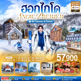 ทัวร์ญี่ปุ่น ตลาดปลาโจไก (Jogai Market) ㆍ ลานสกี KIRORO SNOW WORLD (Kiroro Snow World) ㆍ เมืองโอตารุ (Otaru) ㆍ คลองโอตารุ (Otaru Canal) ㆍ พิพิธภัณฑ์กล่องดนตรี (Otaru Music Box Museum) ㆍ ร้านกาแฟ ฮัลโหล คิตตี้ (Otaru Cafe x Hello Kitty) ㆍ เมืองซัปโปโร (Sapporo) ㆍ โรงงานช็อกโกแลต (Shiroi Koibito Park) ㆍ ร้าน Duty Free (Duty Free Shop) ㆍ ศาลเจ้าฮอกไกโด (Hokkaido Shrine) ㆍ พิพิธภัณฑ์เบียร์ซัปโปโร (Sapporo Beer Museum) ㆍ ถนนช้อปปิ้งทานุกิโคจิ (Tanuki Koji Shopping Street) ㆍ ศาลาว่าการหลังเก่า หรือทำเนียบอิฐแดง (Former Hokkaido Government Office) ㆍ เนินเขาแห่งพระพุทธเจ้า (Hill of the Buddha) ㆍ โมอายแห่งเมืองฮอกไกโด (Moai Statues of Hokkaido)  #เที่ยวเต็มไม่มีวันอิสระ