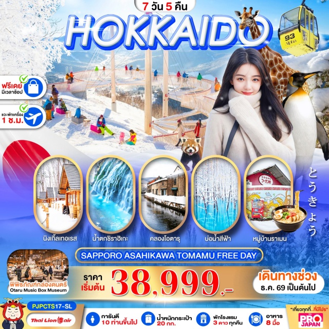 ซัปโปโร โอตารุ น้ำตกชิราฮิเกะ บ่อน้ำสีฟ้า หมู่บ้านราเมง สวนสัตว์อาซาฮิยามะ น้ำตกชิราฮิเกะ(ShirahigeWaterfall)ㆍบ่อน้ำสีฟ้า(BluePond)ㆍหมู่บ้านราเมง(RamenVillage)ㆍสวนสัตว์อาซาฮิยามะ(AsahiyamaZoo)ㆍลานสกีชิกิไซ(ShikisaiSkiResort)ㆍหมู่บ้านเทพนิยายนิงเกิ้ลเทอเรส(NingleTerrace)ㆍเทอร์เรซออฟฟรอสร์ททรี(TerraceOfFrostTree)ㆍคลองโอตารุ(OtaruCanal)ㆍพิพิธภัณฑ์กล่องดนตรี(OtaruMusicBoxMuseum)#มีวันอิสระ