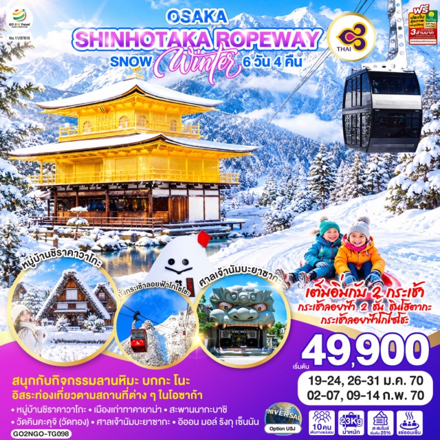 นาโกย่า ชิราคาวาโกะ ทาคายาม่า เกียวโต โอซาก้า นัมบะ หมู่บ้านชิราคาวาโกะ (Shirakawago) ㆍ เมืองเก่าทาคายาม่า (Takayama Old Town) ㆍ สะพานนากะบาชิ (Nakabashi Bridge) ㆍ กระเช้าลอยฟ้าชินโฮตากะ (Shinhotaka Ropeway) ㆍ ธีมพาร์คลานหิมะบกกะ โนะ ซะโตะ (Bokka no Sato Snow Park) ㆍ กระเช้าโกไซโซ (Gozaisho Ropeway) ㆍ วัดคินคะคุจิ (Kinkakuji Temple) ㆍ ศาลเจ้านัมบะยาซากะ (Namba Yasaka Shrine) ㆍ อิออน มอลล์ ริงกุ เซ็นนัน (Aeon Mall Rinku Sennan)

#เที่ยวเต็มไม่มีวันอิสระ