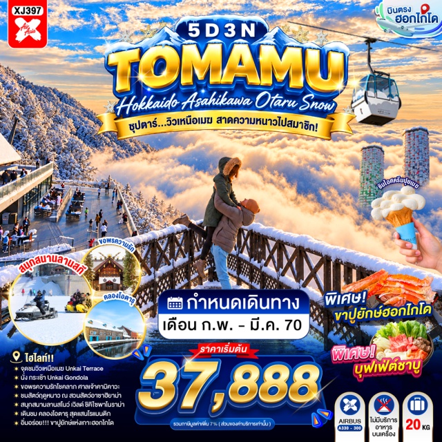 ฮอกไกโด ซัปโปโร Unkai Terrace คลองโอตารุ Hoshino Resort Tomamu (โฮชิโนะ รีสอร์ท โทมามุ) ㆍ กระเช้า Unkai Gondola ㆍ จุดชมวิว Unkai Terrace ㆍ ศาลเจ้าคามิคาวะ (Kamikawa Shrine) ㆍ สวนสัตว์อะซาฮิยาม่า (Asahiyama Zoo) ㆍ ลานสโนว์เวิลด์ ฟุราโน่ (Furano Snow World) ㆍ บุฟเฟต์ชาบู+ขาปู ㆍ คลองโอตารุ (Otaru Canal) ㆍ พิพิธภัณฑ์กล่องดนตรี (Otaru Music Box Museum) ㆍ ย่านทานุกิโคจิ (Tanukikoji Shopping Street) #เที่ยวเต็มไม่มีวันอิสระ