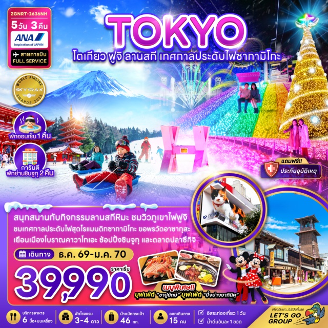 โตเกียว คาวาโกเอะ วัดอาซากุสะ ลานสกีฟูจิเท็น เทศกาลไฟประดับซากามิโกะ หอนาฬิกาโทคิโนะคาเนะ(TokiNoKane)ㆍเทศกาลไฟประดับซากามิโกะ(SagamikoIllumination)ㆍลานสกีฟูจิเท็น(FujitenSkiResort)ㆍสวนสนุกดิสนีย์แลนด์(Disneyland)ㆍวัดอาซากุสะ(AsakusaTemple)#พัก4ดาว#มีวันอิสระ#ดิสนีย์แลนด์