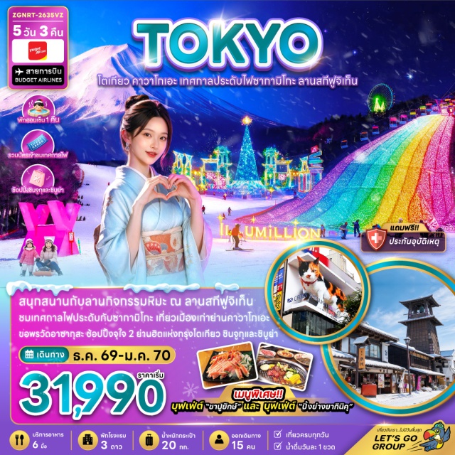 โตเกียว คาวาโกเอะ วัดอาซากุสะ ลานสกีฟูจิเท็น เทศกาลไฟประดับซากามิโกะ ถนนคุระซึคุริ(KurazukuriStreet)ㆍหอนาฬิกาโทคิโนะคาเนะ(TokiNoKane)ㆍตรอกคาชิยะโยโคโช(KashiyaYokocho)ㆍเทศกาลไฟประดับซากามิโกะ(SagamikoIllumination)ㆍลานสกีฟูจิเท็น(FujitenSkiResort)ㆍวัดอาซากุสะ(AsakusaTemple)#เที่ยวเต็มไม่มีวันอิสระ