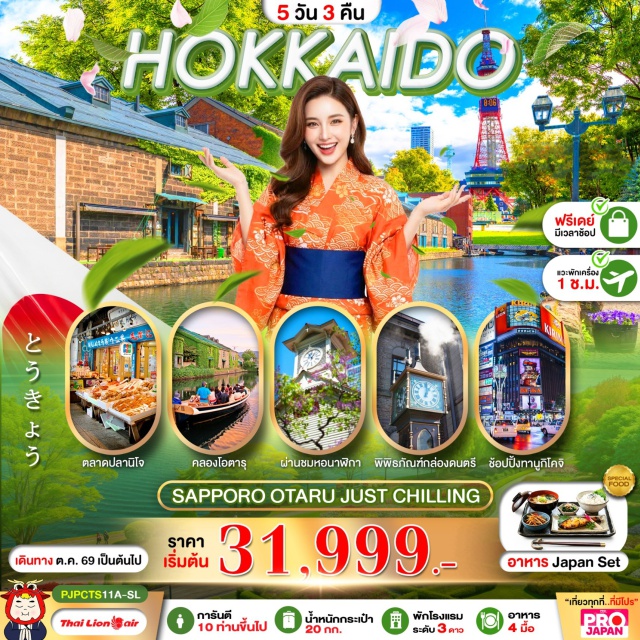 ฮอกไกโด โอตารุ ซัปโปโร คลองโอตารุ คลองโอตารุ (Otaru Canal) ㆍ พิพิธภัณฑ์เครื่องแก้วและกล่องดนตรี (Otaru Music Box Museum) ㆍ สวนสาธารณะโอโดริ (Odori Park) ㆍ หอนาฬิกาซัปโปโร (Sapporo Clock Tower) ㆍ ตลาดปลานิโจ (Nijo Market) #มีวันอิสระ