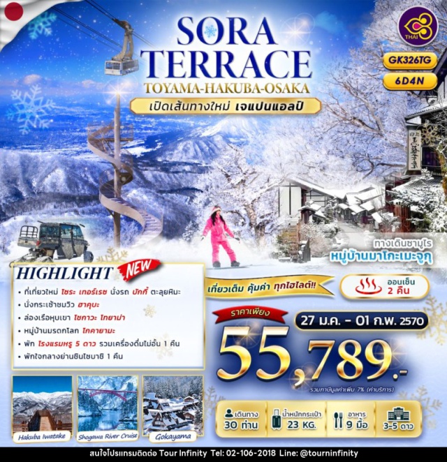 ชูบุ โทยาม่า ฮาคุบะ โอซาก้า โชระ เทอร์เรซ ลานสกีริวโอ (Sora Terrace Ryuo) ㆍ ฮาคุบะ อิวะทะเกะ เมาน์เทน รีสอร์ท (Hakuba Iwatake Mountain Resort) ㆍ ล่องเรือหุบเขาโชกาวะ (Shogawa Gorge Cruise) ㆍ หมู่บ้านมรดกโลกโกคายามะ (Gokayama) ㆍ ศาลเจ้าเฮอัน (Heian Shrine) ㆍ ช้อปปิ้งย่านชินไซบาชิ (Shinsaibashi) #มีวันอิสระ