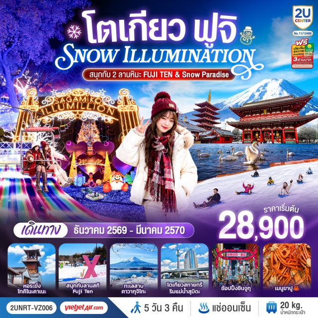 โตเกียว คาวาโกเอะ นาริตะ ฟูจิ คาวากุจิโกะ ชินจูกุ หอระฆังโทคิโนะคาเนะ (Toki no Kane) ㆍ ตรอกขนมหวาน (Kashiya Yokocho) ㆍ ลานหิมะซากามิโกะสโนว์พาราไดซ์ (Sagamiko Snow Paradise) ㆍ เทศกาลประดับไฟซากามิโกะอิลลูมิเนชั่น (Sagamiko Illumillion) ㆍ ทะเลสาบคาวากุจิโกะ (Lake Kawaguchiko) ㆍ กิจกรรมชงชา (Sado) ㆍ ลานสกีฟูจิเท็น (Fujiten Snow Resort) ㆍ หาดฮิราโนะ (Hirano Beach) ㆍ อิออนมอลล์นาริตะ (Aeon Mall Narita) ㆍ วัดมัตสึจิยามะโซเด็น (Matsuchiyama Shoden) ㆍ วัดอาซากุสะ (Sensoji Temple) ㆍ ถนนช้อปปิ้งนากามิเสะ (Nakamise Shopping Street) ㆍ โตเกียวสกายทรี (Tokyo Skytree) ㆍ แม่น้ำสุมิดะ (Sumida River) ㆍ ย่านชินจูกุ (Shinjuku)

#เที่ยวเต็มไม่มีวันอิสระ