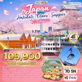 ทัวร์ญี่ปุ่น หุบเขานรกจิโกคุดานิ(Jigokudani)ㆍโกดังอิฐแดงคาเนโมริ(KanemoriRedBrickWarehouses)ㆍปราสาทมัตสึมาเอะ(MatsumaeCastle)ㆍสวนมัตสึมาเอะ(MatsumaePark)ㆍฮาจิมันซากะ(HachimanzakaSlope)ㆍกระเช้าลอยฟ้าฮาโกดาเตะ(MtHakodateRopeway)ㆍป้อมโกเรียวคาคุ(GoryokakuFort)ㆍหอคอยโกเรียวคาคุ(GoryokakuTower)ㆍทะเลสาบโทยะ(LakeToya)ㆍอุโปโปยพิพิธภัณฑ์ไอนุ(UpopoyNationalAinuMuseum)ㆍคลองโอตารุ(OtaruCanal)#เที่ยวเต็มไม่มีวันอิสระ