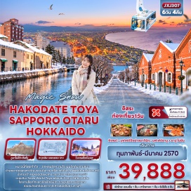 ทัวร์ญี่ปุ่น คลองสายวัฒนธรรมโอตารุ (Otaru Canal) ㆍ พิพิธภัณฑ์กล่องดนตรี (Music Box Museum) ㆍ ภูเขาไฟโชวะชินซัน (Showa Shinzan) ㆍ อาคารอิฐสีแดง (Red Brick Warehouse) ㆍ เนินชมวิวฮาจิมันซากะ (Hachimanzaka Slope) ㆍ กระเช้าฮาโกดาเตะยามะ (Hakodateyama Ropeway) ㆍ ตลาดเช้าฮาโกดาเตะ (Hakodate Morning Market) ㆍ โรงงานช็อกโกแลตชิโรอิโคอิบิโตะ (Shiroi Koibito Park) #มีวันอิสระ