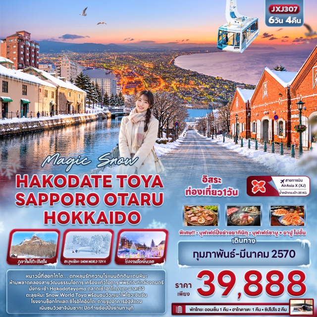ฮอกไกโด โอตารุ ฮาโกดาเตะ ซัปโปโร คลองสายวัฒนธรรมโอตารุ (Otaru Canal) ㆍ พิพิธภัณฑ์กล่องดนตรี (Music Box Museum) ㆍ ภูเขาไฟโชวะชินซัน (Showa Shinzan) ㆍ อาคารอิฐสีแดง (Red Brick Warehouse) ㆍ เนินชมวิวฮาจิมันซากะ (Hachimanzaka Slope) ㆍ กระเช้าฮาโกดาเตะยามะ (Hakodateyama Ropeway) ㆍ ตลาดเช้าฮาโกดาเตะ (Hakodate Morning Market) ㆍ โรงงานช็อกโกแลตชิโรอิโคอิบิโตะ (Shiroi Koibito Park) #มีวันอิสระ