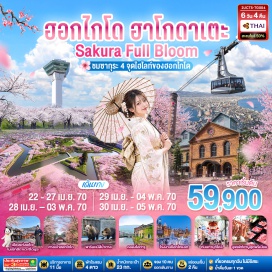 ทัวร์ญี่ปุ่น เมืองแห่งเอโดะ โนเบ็ทสึดาเตะจิไดมุระ (Noboribetsu Date Jidaimura) ㆍ ภูเขาฮาโกดาเตะ (Mt. Hakodate) ㆍ ตลาดเช้าฮาโกดาเตะ (Hakodate Morning Market) ㆍ ป้อมดาวโกะเรียวคาคุ (Goryokaku Fort) ㆍ ภูเขาโชวะซินซัง (Showa Shinzan) ㆍ ฟาร์มหมีสีน้ำตาล (Showa-Shinzan Bear Park) ㆍ ทะเลสาบโทยะ (Lake Toya) ㆍ คลองโอตารุ (Otaru Canal) ㆍ พิพิธภัณฑ์กล่องดนตรีโอตารุ (Otaru Music Box Museum) ㆍ ร้านกาแฟ ฮัลโหล คิตตี้ (Otaru Cafe x Hello Kitty) ㆍ โรงงานช็อกโกแลต (Shiroi Koibito Park) ㆍ ถนนช้อปปิ้งทานุกิโคจิ (Tanuki Koji Shopping Street) ㆍ ศาลเจ้าฮอกไกโด (Hokkaido Shrine) ㆍ ตลาดปลาโจไก (Sapporo Jogai Market) ㆍ โรงเบียร์ซัปโปโร (Sapporo Beer Museum)  #เที่ยวเต็มไม่มีวันอิสระ