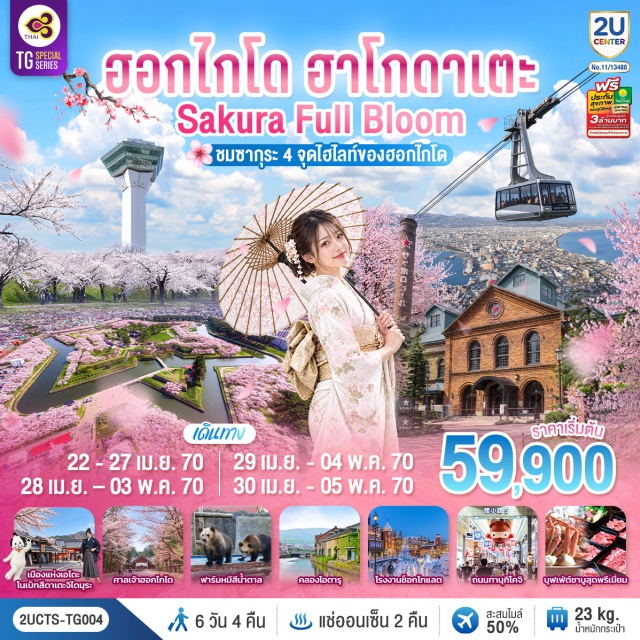 ซัปโปโร ฮาโกดาเตะ โกเรียวคาคุ โชวะซินซัง โทยะ โอตารุ เมืองแห่งเอโดะ โนเบ็ทสึดาเตะจิไดมุระ (Noboribetsu Date Jidaimura) ㆍ ภูเขาฮาโกดาเตะ (Mt. Hakodate) ㆍ ตลาดเช้าฮาโกดาเตะ (Hakodate Morning Market) ㆍ ป้อมดาวโกะเรียวคาคุ (Goryokaku Fort) ㆍ ภูเขาโชวะซินซัง (Showa Shinzan) ㆍ ฟาร์มหมีสีน้ำตาล (Showa-Shinzan Bear Park) ㆍ ทะเลสาบโทยะ (Lake Toya) ㆍ คลองโอตารุ (Otaru Canal) ㆍ พิพิธภัณฑ์กล่องดนตรีโอตารุ (Otaru Music Box Museum) ㆍ ร้านกาแฟ ฮัลโหล คิตตี้ (Otaru Cafe x Hello Kitty) ㆍ โรงงานช็อกโกแลต (Shiroi Koibito Park) ㆍ ถนนช้อปปิ้งทานุกิโคจิ (Tanuki Koji Shopping Street) ㆍ ศาลเจ้าฮอกไกโด (Hokkaido Shrine) ㆍ ตลาดปลาโจไก (Sapporo Jogai Market) ㆍ โรงเบียร์ซัปโปโร (Sapporo Beer Museum)

#เที่ยวเต็มไม่มีวันอิสระ