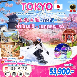 ทัวร์ญี่ปุ่น เทศกาลดอกซากุระมัตสึดะ (Matsuda Sakura Festival) ㆍ โกเทมบะ เอ้าท์เล็ต (Gotemba Premium Outlets) ㆍ ลานสกีฟูจิเท็น (Fujiten Ski Resort) ㆍ พิธีชงชาญี่ปุ่น (Japanese Tea Ceremony) ㆍ เทศกาลประดับไฟ Sagamiko Illumillion (Sagamiko Illumination) ㆍ โตเกียวดิสนีย์แลนด์ (Tokyo Disneyland) ㆍ เมืองเก่าคาวาโกเอะ (Little Edo Kawagoe) ㆍ ศาลเจ้าฮิคาวะ (Hikawa Shrine) ㆍ วัดอาซากุสะ (Sensoji Temple) ㆍ โตเกียวสกายทรี (Tokyo Skytree) ㆍ เก็บสตรอว์เบอร์รี่ (Strawberry Picking) ㆍ วัดนาริตะซัน ชินโชจิ (Naritasan Shinshoji Temple) #มีวันอิสระ #ดิสนีย์แลนด์