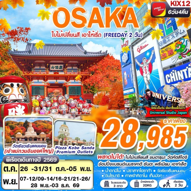 โอซาก้า เกียวโต วัดคัตสึโอจิ น้ำตกมิโนะ โกเบซันดะพรีเมียมเอาท์เล็ท วัดคัตสึโอจิ(KatsuojiTemple)ㆍน้ำตกมิโนะ(MinooWaterfall)ㆍศาลเจ้าคิตาโนะเท็มมังกุ(KitanoTenmanguShrine)ㆍวัดเรียวเซ็นแคนนอน(RyozenKannon)ㆍปราสาทโอซาก้า(OsakaCastle)#มีวันอิสระ