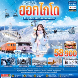 ทัวร์ญี่ปุ่น อุนไดเทอเรส (Unkai Terrace) ㆍ เทอร์เรสออฟฟรอสต์ทรี (Terrace of Frost Tree) ㆍ คูโมคาเฟ่ (KUMO Café) ㆍ สถานีโคฟุคุ (Kofuku Station) ㆍ แม่น้ำโอบิฮิโระ (Obihiro River) ㆍ นิงเกิ้ลเทอเรส (Ningle Terrace) ㆍ สระน้ำสีฟ้า (Aoiike Blue Pond) ㆍ น้ำตกชิราฮิเกะ (Shirahige Waterfall) ㆍ อิออนมอลล์อาซาฮิคาวะ (Aeon Mall Asahikawa Ekimae) ㆍ ศาลเจ้าคามิคาวะ (Kamikawa Shrine) ㆍ สวนสัตว์อาซาฮิยามะ (Asahiyama Zoo) ㆍ มิตซุยเอาท์เล็ทพาร์คซัปโปโร (Mitsui Outlet Park Sapporo) ㆍ ร้านดิวตี้ฟรี (Duty Free) ㆍ โรงงานช็อกโกแลตอิชิยะ (Shiroi Koibito Park) ㆍ คลองโอตารุ (Otaru Canal) ㆍ พิพิธภัณฑ์กล่องดนตรี (Otaru Music Box Museum) ㆍ ร้านกาแฟฮัลโหลคิตตี้ (Hello Kitty Cafe) ㆍ ถนนทานุกิโคจิ (Tanukikoji Shopping Street)  #เที่ยวเต็มไม่มีวันอิสระ #พัก3ดาว #พัก4ดาว