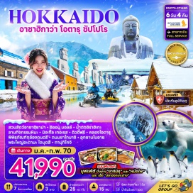 ทัวร์ญี่ปุ่น สวนสัตว์อาซาฮิยาม่า(AsahiyamaZoo)ㆍอิออนมอลล์(AeonMall)ㆍน้ำตกชิราฮิเกะ(ShirahigeWaterfall)ㆍนิงเกิ้ลเทอเรส(NingleTerrace)ㆍคลองโอตารุ(OtaruCanal)ㆍพิพิธภัณฑ์กล่องดนตรี(OtaruMusicBoxMuseum)ㆍอุทยานโมอาย(MakomanaiTakinoCemetery)ㆍพระใหญ่อะตามะไดบุตสึ(HillOfTheBuddha)ㆍทานุกิโคจิ(TanukikojiShoppingStreet)#มีวันอิสระ