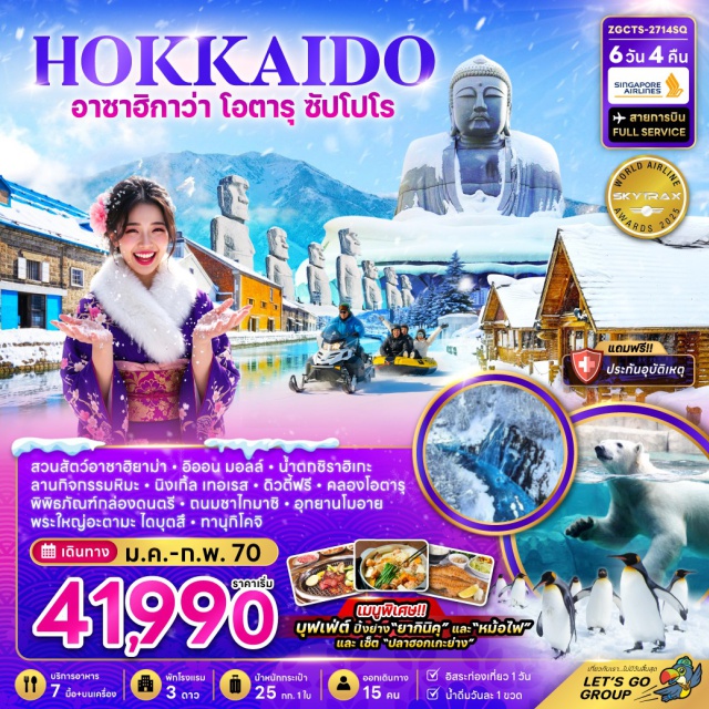 ซัปโปโร โอตารุ สวนสัตว์อาซาฮิยาม่า น้ำตกชิราฮิเกะ นิงเกิ้ลเทอเรส คลองโอตารุ สวนสัตว์อาซาฮิยาม่า(AsahiyamaZoo)ㆍอิออนมอลล์(AeonMall)ㆍน้ำตกชิราฮิเกะ(ShirahigeWaterfall)ㆍนิงเกิ้ลเทอเรส(NingleTerrace)ㆍคลองโอตารุ(OtaruCanal)ㆍพิพิธภัณฑ์กล่องดนตรี(OtaruMusicBoxMuseum)ㆍอุทยานโมอาย(MakomanaiTakinoCemetery)ㆍพระใหญ่อะตามะไดบุตสึ(HillOfTheBuddha)ㆍทานุกิโคจิ(TanukikojiShoppingStreet)#มีวันอิสระ
