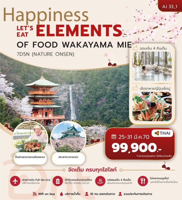 คันไซ วาคายาม่า ชิราฮามะ ศาลเจ้าอิเสะ ปราสาทวาคายาม่า (Wakayama Castle) ㆍ เกาะเอ็นเก็ทสึ (Engetsu Island) ㆍ หน้าผาหินซันดันเบกิ (Sandanbeki Cliff) ㆍ น้ำตกนาชิ (Nachi Falls) ㆍ ศาลเจ้าคุมะโนะนาชิไทฉะ (Kumano Nachi Taisha) ㆍ ล่องเรือคาชิโกจิมะ เอสปาญา (Kashikojima Spain Cruise) ㆍ พิพิธภัณฑ์สัตว์น้ำโทบะ (Toba Aquarium) ㆍ ศาลเจ้าอิเสะ (Ise Grand Shrine) #มีวันอิสระ #ไหว้พระ