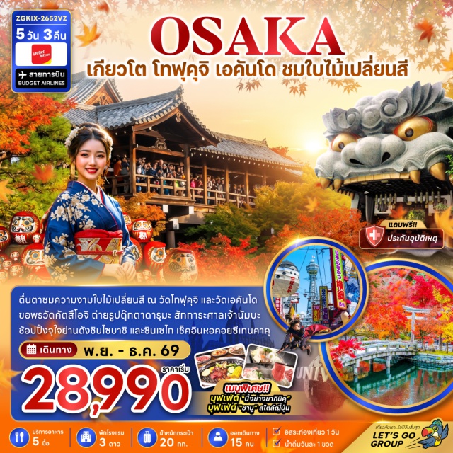 โอซาก้า เกียวโต ชินไซบาชิ นัมบะ ชินเซไก เอคันโด วัดคัตสึโอจิ (Katsuo-ji Temple) ㆍ ศาลเจ้านัมบะ ยาซากะ (Namba Yasaka Shrine) ㆍ ย่านชินเซไก (Shinsekai) ㆍ พิธีชงชาญี่ปุ่น (Japanese Tea Ceremony) ㆍ วัดโทฟุคุจิ (Tofuku-ji Temple) ㆍ วัดเอคันโด (Eikan-do Zenrin-ji) ㆍ ย่านชินไซบาชิ (Shinsaibashi)

#มีวันอิสระ
