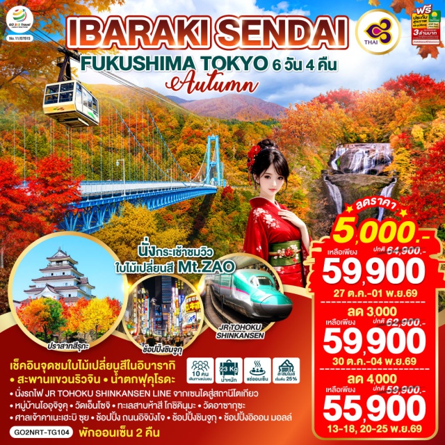 โตเกียว อิบารากิ โออุจิจูคุ ปราสาทสึรุกะ ซาโอ้ ชินจูกุ ศาลเจ้าคาชิมะ (Kashima Jingu) ㆍ สะพานแขวนริวจิน (Ryujin Suspension Bridge) ㆍ น้ำตกฟุคุโรดะ (Fukuroda Falls) ㆍ หมู่บ้านโออุจิจูคุ (Ouchi-juku) ㆍ ปราสาทสึรุกะ (Tsuruga Castle) ㆍ วัดเอ็นโซจิ (Enzoji Temple) ㆍ ทะเลสาบห้าสี โกชิคินุมะ (Goshiki-numa Ponds) ㆍ เทือกเขาซาโอ้ (Mount Zao) ㆍ ย่านอิจิบังโจ (Ichibancho) ㆍ ศาลเจ้าคาเนะเฮะบิ ซุย (Kanahebisui Shrine) ㆍ ร้านดิวตี้ฟรี (Duty Free) ㆍ สถานีรถไฟโตเกียว (Tokyo Station) ㆍ ย่านชินจูกุ (Shinjuku) ㆍ วัดอาซากุสะ (Asakusa Temple) ㆍ อิออน มอลล์นาริตะ (Aeon Mall Narita)