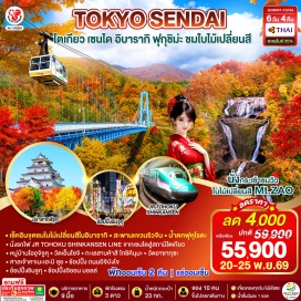 ทัวร์ญี่ปุ่น ศาลเจ้าคาชิมะ (Kashima Jingu Shrine) ㆍ สะพานแขวนริวจิน (Ryujin Suspension Bridge) ㆍ น้ำตกฟุคุโรดะ (Fukuroda Falls) ㆍ หมู่บ้านโออุจิจูคุ (Ouchi-juku) ㆍ ปราสาทสึรุกะ (Tsuruga Castle) ㆍ วัดเอ็นโซจิ (Enzoji Temple) ㆍ ทะเลสาบห้าสี โกชิคินุมะ (Goshiki-numa Ponds) ㆍ เทือกเขาซาโอ้ (Zao Mountains) ㆍ ถนนอิจิบังโจ (Ichibancho Shopping Street) ㆍ ศาลเจ้าคาเนะเฮะบิ ซุย (Kanahebisui Shrine) ㆍ สถานีรถไฟโตเกียว (Tokyo Station) ㆍ ชินจูกุ (Shinjuku) ㆍ วัดอาซากุสะ (Asakusa Temple)