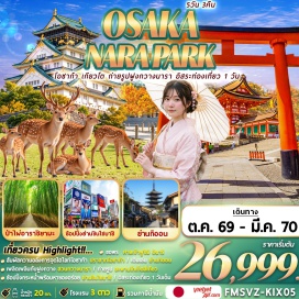 ทัวร์ญี่ปุ่น ศาลเจ้าฟูชิมิอินาริ(FushimiInariShrine)ㆍชงชาเขียวแบบญี่ปุ่น(JapaneseGreenTeaCeremony)ㆍอาราชิยามะ(Arashiyama)ㆍสะพานโทเก็ตสึเคียว(TogetsukyoBridge)ㆍสวนป่าไผ่อาราชิยามะ(ArashiyamaBambooGrove)ㆍย่านกิออน(GionDistrict)ㆍสวนกวางนารา(NaraDeerPark)ㆍศาลเจ้าคาสึกะไทฉะ(KasugaTaishaShrine)ㆍปราสาทโอซาก้า(OsakaCastle)ㆍถนนคนเดินชินไซบาชิ(ShinsaibashiShoppingStreet)ㆍห้างสรรพสินค้าอิออน(AeonMall)ㆍยูนิเวอร์แซลสตูดิโอเจแปน(UniversalStudiosJapan)#มีวันอิสระ