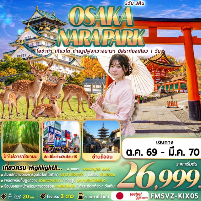 โอซาก้า ปราสาทโอซาก้า ศาลเจ้าฟูชิมิอินาริ สวนป่าไผ่อาราชิยามะ ถนนคนเดินชินไซบาชิ ศาลเจ้าฟูชิมิอินาริ(FushimiInariShrine)ㆍชงชาเขียวแบบญี่ปุ่น(JapaneseGreenTeaCeremony)ㆍอาราชิยามะ(Arashiyama)ㆍสะพานโทเก็ตสึเคียว(TogetsukyoBridge)ㆍสวนป่าไผ่อาราชิยามะ(ArashiyamaBambooGrove)ㆍย่านกิออน(GionDistrict)ㆍสวนกวางนารา(NaraDeerPark)ㆍศาลเจ้าคาสึกะไทฉะ(KasugaTaishaShrine)ㆍปราสาทโอซาก้า(OsakaCastle)ㆍถนนคนเดินชินไซบาชิ(ShinsaibashiShoppingStreet)ㆍห้างสรรพสินค้าอิออน(AeonMall)ㆍยูนิเวอร์แซลสตูดิโอเจแปน(UniversalStudiosJapan)#มีวันอิสระ