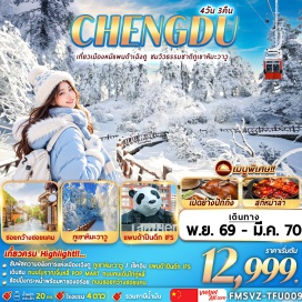 ทัวร์จีน ภูเขาหิมะวาวู(WawuMountain)ㆍหลวงพ่อโตเล่อซาน(LeshanGiantBuddha)ㆍโชว์เปลี่ยนหน้ากาก(FaceChangingShow)ㆍร้านหยก(JadeShop)ㆍถนนโบราณจิ๋นหลี่(JinliAncientStreet)ㆍถนนซอยกว้างซอยแคบ(KuanzhaiAlley)ㆍร้านยางพารา(RubberShop)ㆍร้านผ้าไหม(SilkShop)ㆍแพนด้าปีนตึก(IFSPanda)ㆍป๊อปมาร์ท(PopMart)ㆍถนนไท่กู่หลี่(TaikooLi)ㆍถนนคนเดินชุนซีลู่(ChunxiRoad)#พัก4ดาว#มีวันอิสระ