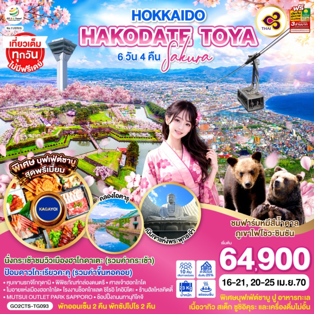 ซัปโปโร ฮาโกดาเตะ โทยะ โอตารุ โนโบริเบทสึ ทานุกิโคจิ หุบเขานรกจิโกกุดานิ (Jigokudani)ㆍกระเช้าไฟฟ้าภูเขาฮาโกดาเตะ (Mt.Hakodate Ropeway)ㆍตลาดเช้าฮาโกดาเตะ (Hakodate Morning Market)ㆍป้อมดาวโกะเรียวคะคุ (Goryokaku Fort)ㆍภูเขาไฟโชวะซินซัน (Showa Shinzan)ㆍฟาร์มหมีสีน้ำตาล (Showa-Shinzan Bear Park)ㆍทะเลสาบโทยะ (Lake Toya)ㆍคลองโอตารุ (Otaru Canal)ㆍพิพิธภัณฑ์กล่องดนตรี (Otaru Music Box Museum)ㆍร้านฮัลโหลคิตตี้ (Hello Kitty Cafe Otaru)ㆍร้านดิวตี้ฟรี (Duty Free)ㆍโรงงานช็อคโกแลต ชิโรอิ โคอิบิโตะ (Shiroi Koibito Park)ㆍศาลเจ้าฮอกไกโด (Hokkaido Shrine)ㆍมิตซุย เอาท์เล็ท พาร์ค (Mitsui Outlet Park Sapporo)ㆍเนินแห่งพระพุทธเจ้า (Hill of the Buddha)ㆍโมอายแห่งเมืองฮอกไกโด (Makomanai Takino Reien)ㆍถนนทานุกิโคจิ (Tanukikoji)ㆍบุฟเฟ่ต์ชาบูสุดพรีเมี่ยม ปูฮอกไกโด อาหารทะเล เนื้อวากิว สเต็ก ซูชิอิคุระ (Shabu Buffet)

#เที่ยวเต็มไม่มีวันอิสระ