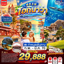 ทัวร์ญี่ปุ่น พิพิธภัณฑ์สัตว์น้ำชุราอูมิ(Churaumi Aquarium)ㆍผามันซาโมะ(Cape Manzamo)ㆍหมู่บ้านอเมริกันวิลเลจ(American Village)ㆍปราสาทชูริ(Shuri Castle)ㆍโอกินาว่าเวิลด์(Okinawa World)ㆍถ้ำธารมรกตเกียวคุเซ็นโด(Gyokusendo Cave)ㆍศูนย์การค้าอุมิคะจิเทอเรส(Umikaji Terrace)ㆍศาลเจ้านามิโนะอุเอะ(Naminoue Shrine)ㆍห้างสรรพสินค้าพาร์โคซิตี้(PARCO CITY)#เที่ยวเต็มไม่มีวันอิสระ