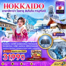 ทัวร์ญี่ปุ่น น้ำตกชิราฮิเกะ (Shirahige Falls) ㆍ บ่อน้ำสีฟ้า (Blue Pond) ㆍ สวนสัตว์อาซาฮิยาม่า (Asahiyama Zoo) ㆍ เนิน Mild Seven Tree (Mild Seven Hill) ㆍ คลองโอตารุ (Otaru Canal) ㆍ พิพิธภัณฑ์กล่องดนตรี (Otaru Music Box Museum) ㆍ ถนนซาไกมาชิ (Sakaimachi Street) ㆍ อุทยานโมอาย (Moerenuma Park Moai Hill) ㆍ พระใหญ่อะตามะ ไดบุตสึ (Atama Daibutsu) ㆍ ทานุกิโคจิ (Tanukikoji Shopping Street) ㆍ ศาลเจ้าฮอกไกโด (Hokkaido Shrine) #มีวันอิสระ #ไหว้พระ