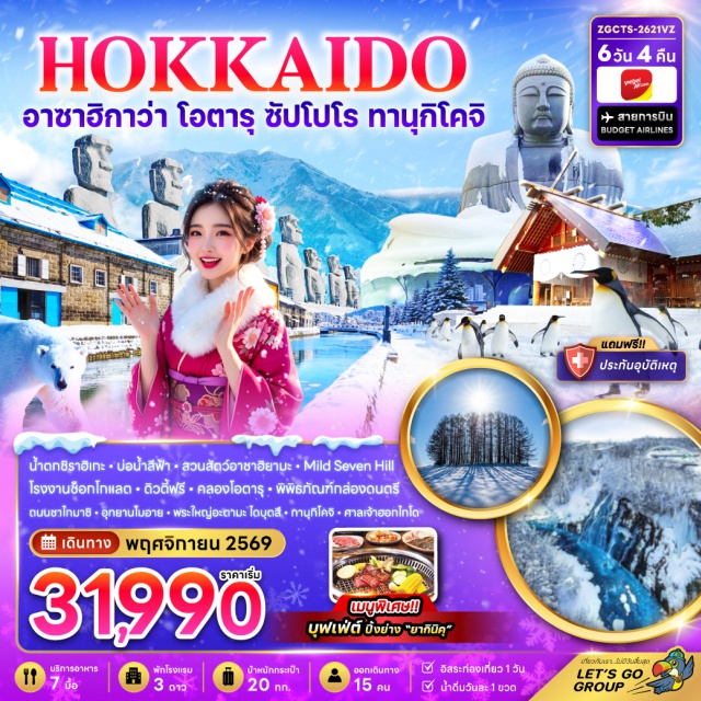 ฮอกไกโด อาซาฮิกาว่า โอตารุ น้ำตกชิราฮิเกะ บ่อน้ำสีฟ้า น้ำตกชิราฮิเกะ (Shirahige Falls) ㆍ บ่อน้ำสีฟ้า (Blue Pond) ㆍ สวนสัตว์อาซาฮิยาม่า (Asahiyama Zoo) ㆍ เนิน Mild Seven Tree (Mild Seven Hill) ㆍ คลองโอตารุ (Otaru Canal) ㆍ พิพิธภัณฑ์กล่องดนตรี (Otaru Music Box Museum) ㆍ ถนนซาไกมาชิ (Sakaimachi Street) ㆍ อุทยานโมอาย (Moerenuma Park Moai Hill) ㆍ พระใหญ่อะตามะ ไดบุตสึ (Atama Daibutsu) ㆍ ทานุกิโคจิ (Tanukikoji Shopping Street) ㆍ ศาลเจ้าฮอกไกโด (Hokkaido Shrine) #มีวันอิสระ #ไหว้พระ