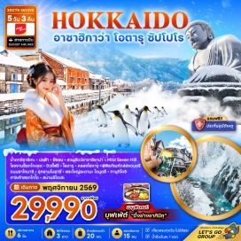 ทัวร์ญี่ปุ่น น้ำตกชิราฮิเกะ(Shirahige Waterfall)-บ่อน้ำสีฟ้า(Blue Pond)-อิออนมอลล์(Aeon Mall)-สวนสัตว์อาซาฮิยาม่า(Asahiyama Zoo)-เนินไมลด์เซเว่นทรี(Mild Seven Tree)-โรงงานช็อกโกแลตชิโรอิโคอิบิโตะ(Shiroi Koibito Park)-ดิวตี้ฟรี(Duty Free)-คลองโอตารุ(Otaru Canal)-พิพิธภัณฑ์กล่องดนตรี(Otaru Music Box Museum)-ถนนซาไกมาจิ(Sakaimachi Street)-อุทยานโมอาย(Moai Statues)-พระใหญ่อะตามะไดบุตสึ(Atama Daibutsu)-ช้อปปิ้งทานุกิโคจิ(Tanukikoji Shopping Street)-ศาลเจ้าฮอกไกโด(Hokkaido Shrine)   #เที่ยวเต็มไม่มีวันอิสระ
