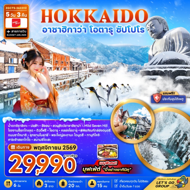ซัปโปโร โอตารุ น้ำตกชิราฮิเกะ บ่อน้ำสีฟ้า สวนสัตว์อาซาฮิยาม่า เนินไมลด์เซเว่นทรี น้ำตกชิราฮิเกะ(Shirahige Waterfall)-บ่อน้ำสีฟ้า(Blue Pond)-อิออนมอลล์(Aeon Mall)-สวนสัตว์อาซาฮิยาม่า(Asahiyama Zoo)-เนินไมลด์เซเว่นทรี(Mild Seven Tree)-โรงงานช็อกโกแลตชิโรอิโคอิบิโตะ(Shiroi Koibito Park)-ดิวตี้ฟรี(Duty Free)-คลองโอตารุ(Otaru Canal)-พิพิธภัณฑ์กล่องดนตรี(Otaru Music Box Museum)-ถนนซาไกมาจิ(Sakaimachi Street)-อุทยานโมอาย(Moai Statues)-พระใหญ่อะตามะไดบุตสึ(Atama Daibutsu)-ช้อปปิ้งทานุกิโคจิ(Tanukikoji Shopping Street)-ศาลเจ้าฮอกไกโด(Hokkaido Shrine)   #เที่ยวเต็มไม่มีวันอิสระ