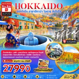 ทัวร์ญี่ปุ่น น้ำตกชิราฮิเกะ(Shirahige Waterfall)-บ่อฟ้า(Blue Pond)-อิออนมอลล์(Aeon Mall)-อุทยานโมอาย(Moai Statues)-พระใหญ่อะตามะไดบุตสึ(Atama Daibutsu)-มิตซุยเอาท์เล็ท(Mitsui Outlet)-โรงงานช็อกโกแลตชิโรอิโคอิบิโตะ(Shiroi Koibito Park)-ดิวตี้ฟรี(Duty Free)-คลองโอตารุ(Otaru Canal)-พิพิธภัณฑ์กล่องดนตรี(Otaru Music Box Museum)-ถนนซาไกมาชิ(Sakaimachi Street)-ช้อปปิ้งทานุกิโคจิ(Tanukikoji Shopping Street)-ศาลเจ้าฮอกไกโด(Hokkaido Shrine)   #เที่ยวเต็มไม่มีวันอิสระ