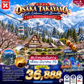 ทัวร์ญี่ปุ่น หมู่บ้านประดับไฟนาบานะ โนะ ซาโตะ (Nabana no Sato) ㆍ วัดเงิน (Ginkaku-ji Temple) ㆍ ถนนซันมาจิซูจิ (Sanmachi Suji) ㆍ สะพานนาคะบาชิ (Nakabashi Bridge) ㆍ ที่ทำการเก่าเมืองทาคายามะ (Takayama Jinya) ㆍ ปราสาทมัตสึโมโตะ (Matsumoto Castle) ㆍ ไร่วาซาบิไดโอะ (Daio Wasabi Farm) ㆍ กระเช้าลอยฟ้าชิโฮทะกะ (Shinhotaka Ropeway) ㆍ ศาลเจ้าเฮอัน (Heian Shrine) ㆍ พิธีชงชาญี่ปุ่น (Japanese Tea Ceremony) #เที่ยวเต็มไม่มีวันอิสระ