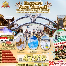 ทัวร์ญี่ปุ่น ทะเลสาบชิโคสึ(Lake Shikotsu)-เทศกาลน้ำแข็งทะเลสาบชิโคสึ(Lake Shikotsu Ice Festival)-หมู่บ้านน้ำแข็งโทมามุ(Tomamu Ice Village)-ทะเลสาบอาคัน(Lake Akan)-หมู่บ้านไอนุ(Ainu Village)-ทะเลสาบชิคาริเบทสึ(Lake Shikaribetsu)-หมู่บ้านน้ำแข็งชิคาริเบทสึ(Lake Shikaribetsu Igloo Village)-อุนไคเทอเรส(Unkai Terrace)-หมู่บ้านเทพนิยายนิงเกิ้ลเทอเรส(Ningle Terrace)-บ่อน้ำสีฟ้าชิโรกาเนะ(Shirogane Blue Pond)-งานประดับไฟบ่อน้ำสีฟ้าชิโรกาเนะ(Shirogane Blue Pond Winter Illumination)-ดิวตี้ฟรี(Duty Free)-ศาลาว่าการเก่าเมืองฮอกไกโด(Former Hokkaido Government Office)-ย่านทานุกิโคจิ(Tanukikoji Shopping Street)#เที่ยวเต็มไม่มีวันอิสระ